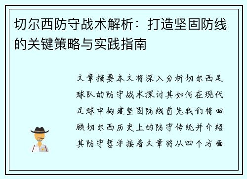 切尔西防守战术解析：打造坚固防线的关键策略与实践指南