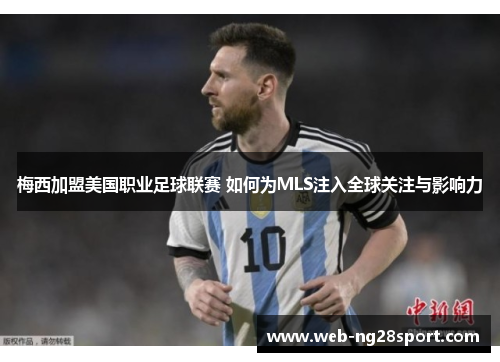 梅西加盟美国职业足球联赛 如何为MLS注入全球关注与影响力