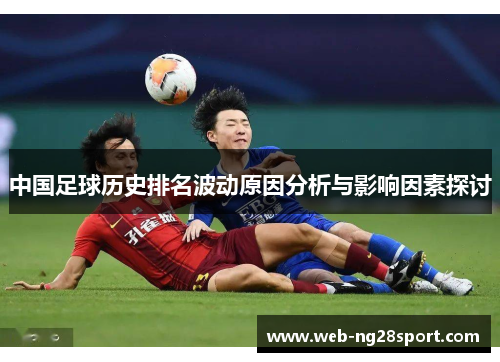 中国足球历史排名波动原因分析与影响因素探讨
