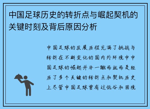 中国足球历史的转折点与崛起契机的关键时刻及背后原因分析