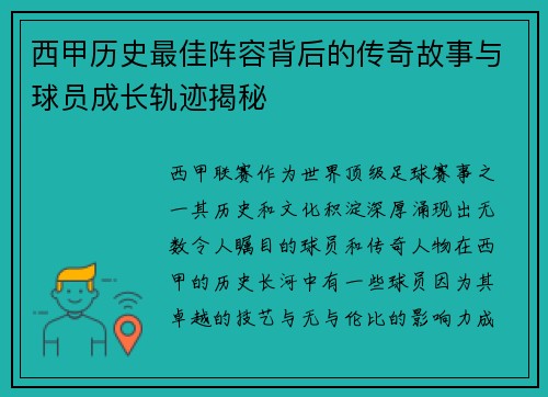 西甲历史最佳阵容背后的传奇故事与球员成长轨迹揭秘