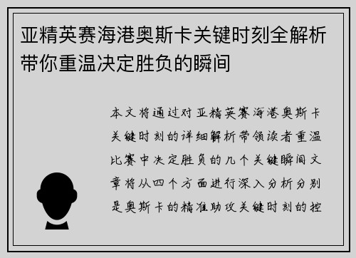 亚精英赛海港奥斯卡关键时刻全解析带你重温决定胜负的瞬间
