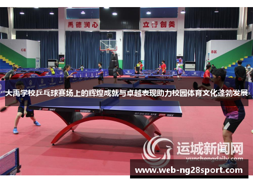 大禹学校乒乓球赛场上的辉煌成就与卓越表现助力校园体育文化蓬勃发展