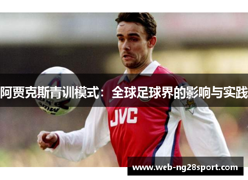 阿贾克斯青训模式：全球足球界的影响与实践
