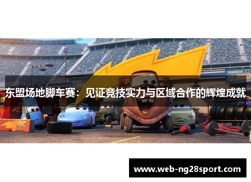 东盟场地脚车赛：见证竞技实力与区域合作的辉煌成就