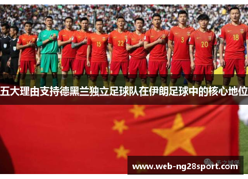 五大理由支持德黑兰独立足球队在伊朗足球中的核心地位
