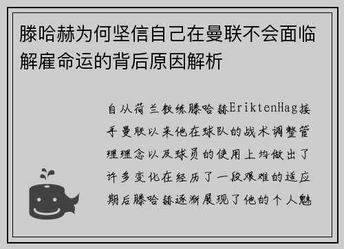 滕哈赫为何坚信自己在曼联不会面临解雇命运的背后原因解析