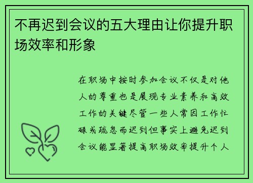 不再迟到会议的五大理由让你提升职场效率和形象