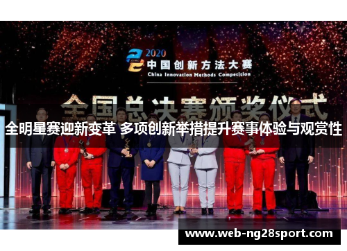 全明星赛迎新变革 多项创新举措提升赛事体验与观赏性