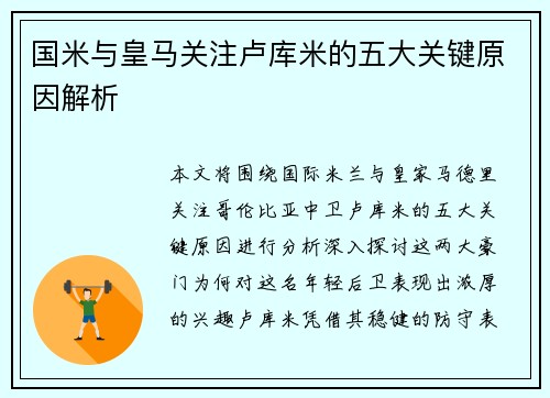 国米与皇马关注卢库米的五大关键原因解析