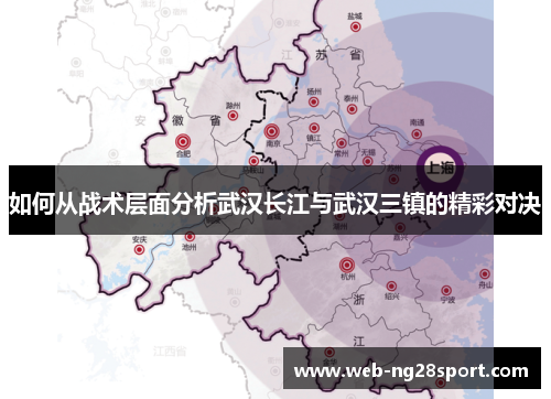 如何从战术层面分析武汉长江与武汉三镇的精彩对决