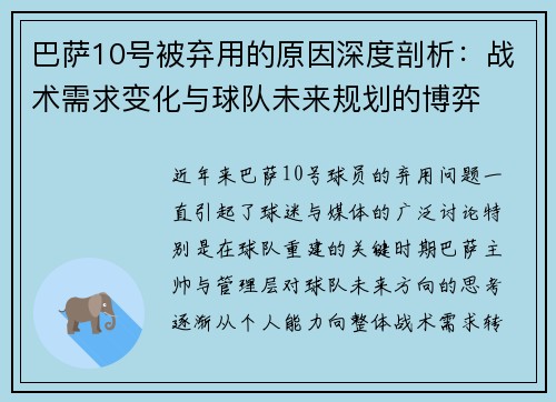 巴萨10号被弃用的原因深度剖析：战术需求变化与球队未来规划的博弈