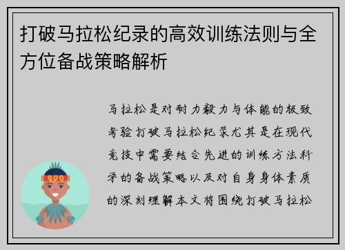 打破马拉松纪录的高效训练法则与全方位备战策略解析
