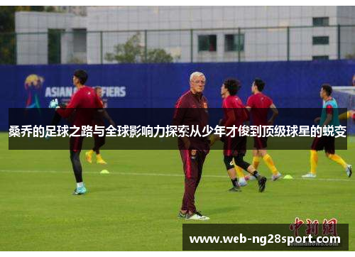 桑乔的足球之路与全球影响力探索从少年才俊到顶级球星的蜕变