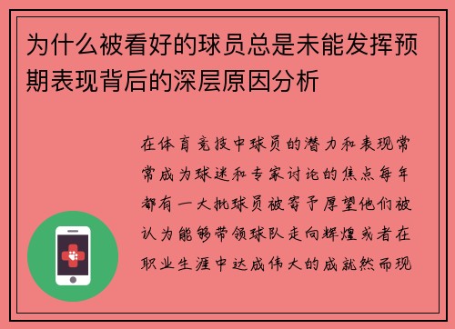 为什么被看好的球员总是未能发挥预期表现背后的深层原因分析
