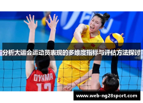 分析大运会运动员表现的多维度指标与评估方法探讨