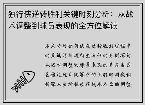 独行侠逆转胜利关键时刻分析：从战术调整到球员表现的全方位解读