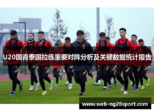 U20国青泰国拉练重要对阵分析及关键数据统计报告