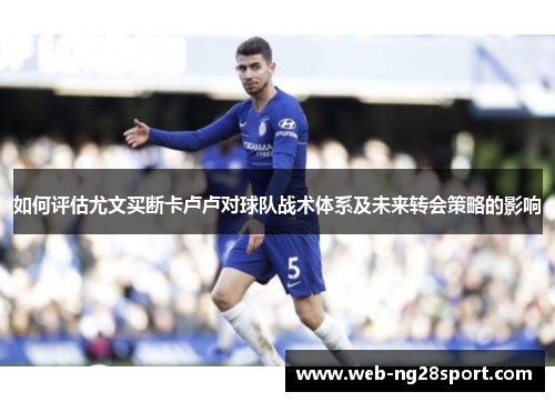 如何评估尤文买断卡卢卢对球队战术体系及未来转会策略的影响