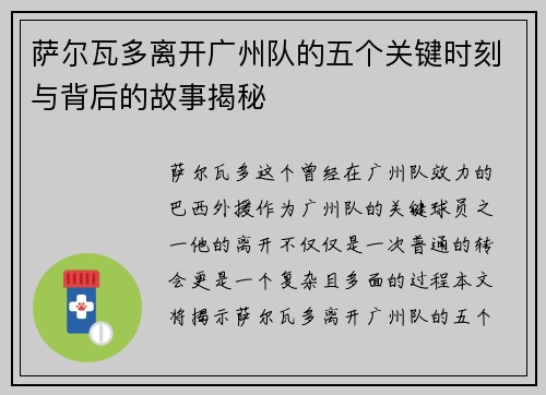 萨尔瓦多离开广州队的五个关键时刻与背后的故事揭秘