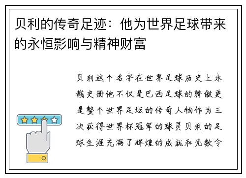 贝利的传奇足迹：他为世界足球带来的永恒影响与精神财富