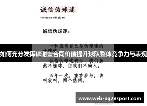 如何充分发挥穆谢奎合同价值提升球队整体竞争力与表现