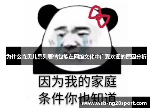 为什么森贝儿系列表情包能在网络文化中广受欢迎的原因分析