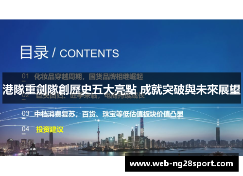 港隊重劍隊創歷史五大亮點 成就突破與未來展望