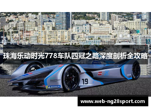 珠海乐动时光778车队四冠之路深度剖析全攻略