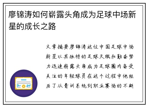 廖锦涛如何崭露头角成为足球中场新星的成长之路