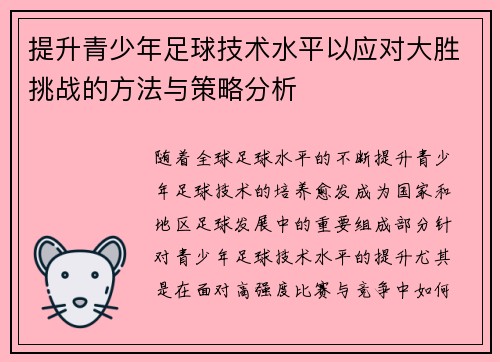 提升青少年足球技术水平以应对大胜挑战的方法与策略分析