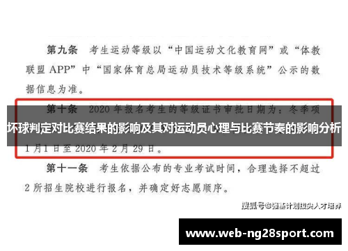 坏球判定对比赛结果的影响及其对运动员心理与比赛节奏的影响分析