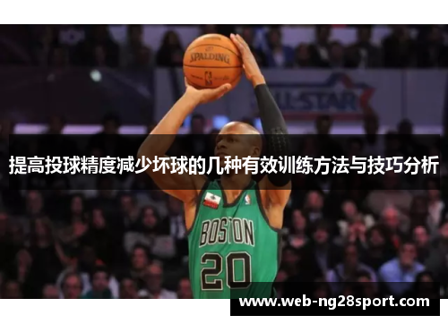提高投球精度减少坏球的几种有效训练方法与技巧分析