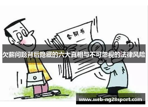 欠薪问题背后隐藏的六大真相与不可忽视的法律风险