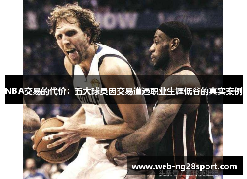 NBA交易的代价：五大球员因交易遭遇职业生涯低谷的真实案例