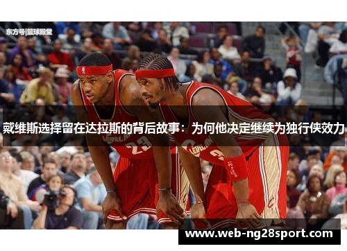 戴维斯选择留在达拉斯的背后故事：为何他决定继续为独行侠效力