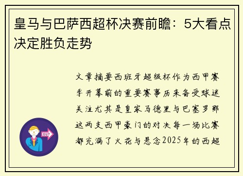 皇马与巴萨西超杯决赛前瞻：5大看点决定胜负走势