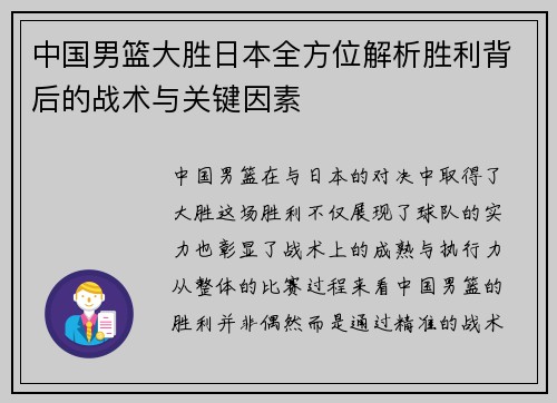 中国男篮大胜日本全方位解析胜利背后的战术与关键因素