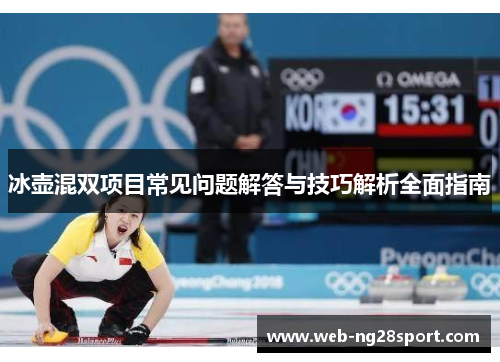 冰壶混双项目常见问题解答与技巧解析全面指南