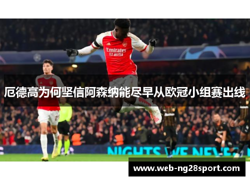 厄德高为何坚信阿森纳能尽早从欧冠小组赛出线