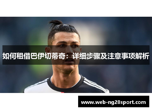 如何租借巴伊切蒂奇：详细步骤及注意事项解析