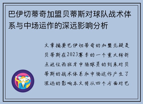 巴伊切蒂奇加盟贝蒂斯对球队战术体系与中场运作的深远影响分析