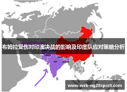 布姆拉受伤对印澳决战的影响及印度队应对策略分析