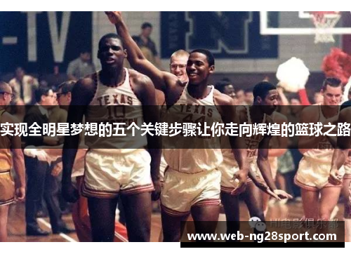 实现全明星梦想的五个关键步骤让你走向辉煌的篮球之路
