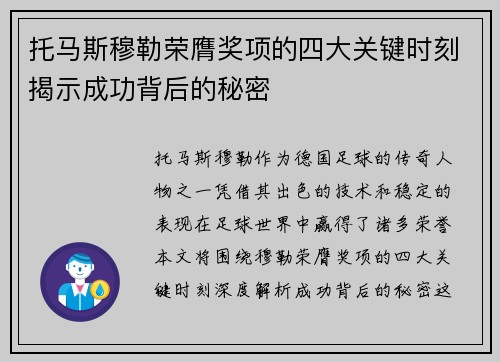 托马斯穆勒荣膺奖项的四大关键时刻揭示成功背后的秘密