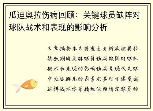 瓜迪奥拉伤病回顾：关键球员缺阵对球队战术和表现的影响分析