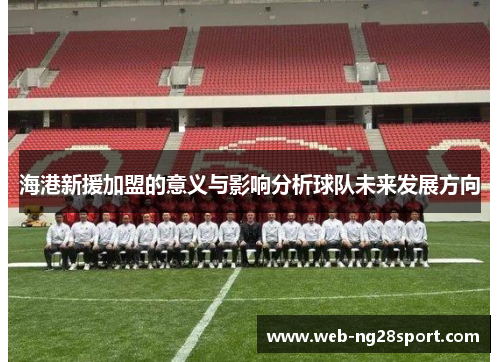 海港新援加盟的意义与影响分析球队未来发展方向