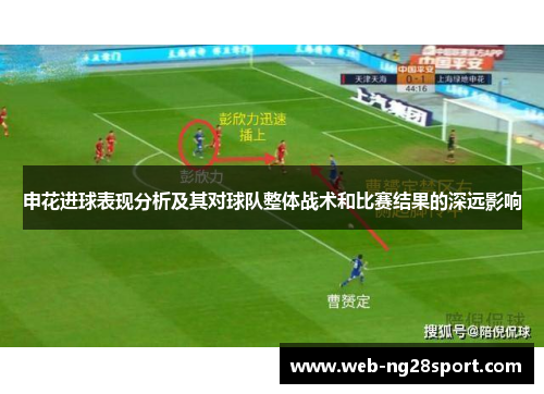 申花进球表现分析及其对球队整体战术和比赛结果的深远影响