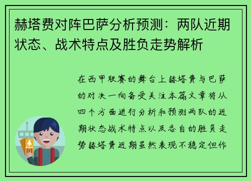 赫塔费对阵巴萨分析预测：两队近期状态、战术特点及胜负走势解析