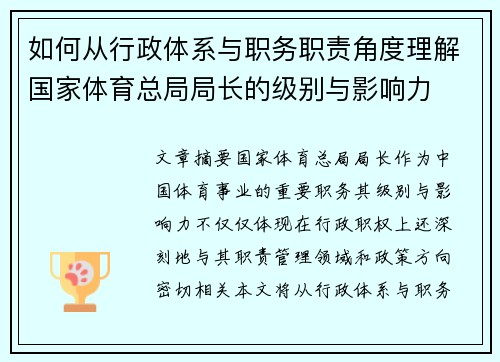 如何从行政体系与职务职责角度理解国家体育总局局长的级别与影响力